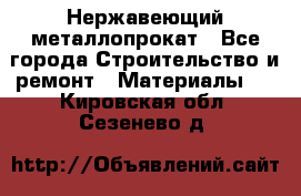 Нержавеющий металлопрокат - Все города Строительство и ремонт » Материалы   . Кировская обл.,Сезенево д.